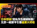 日本想偷?走私灰色鏈被當場斬斷! 北京一紙禁令引爆產業大坍塌 科技巨頭鋌而走險跨海獵料結局慘烈｜#權威解析 #環球大戰線 #寰宇新聞