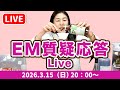 【EMマニア】EM質疑応答とワンランク上のEM活性液の作り方実演、sora通信2月号プレゼント抽選会ライブ