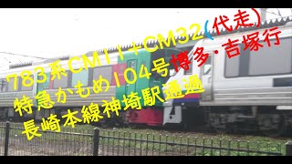 ７８３系ＣＭ１１+ＣＭ３２(代走) 特急かもめ１０４号博多・吉塚行 長崎本線神埼駅通過