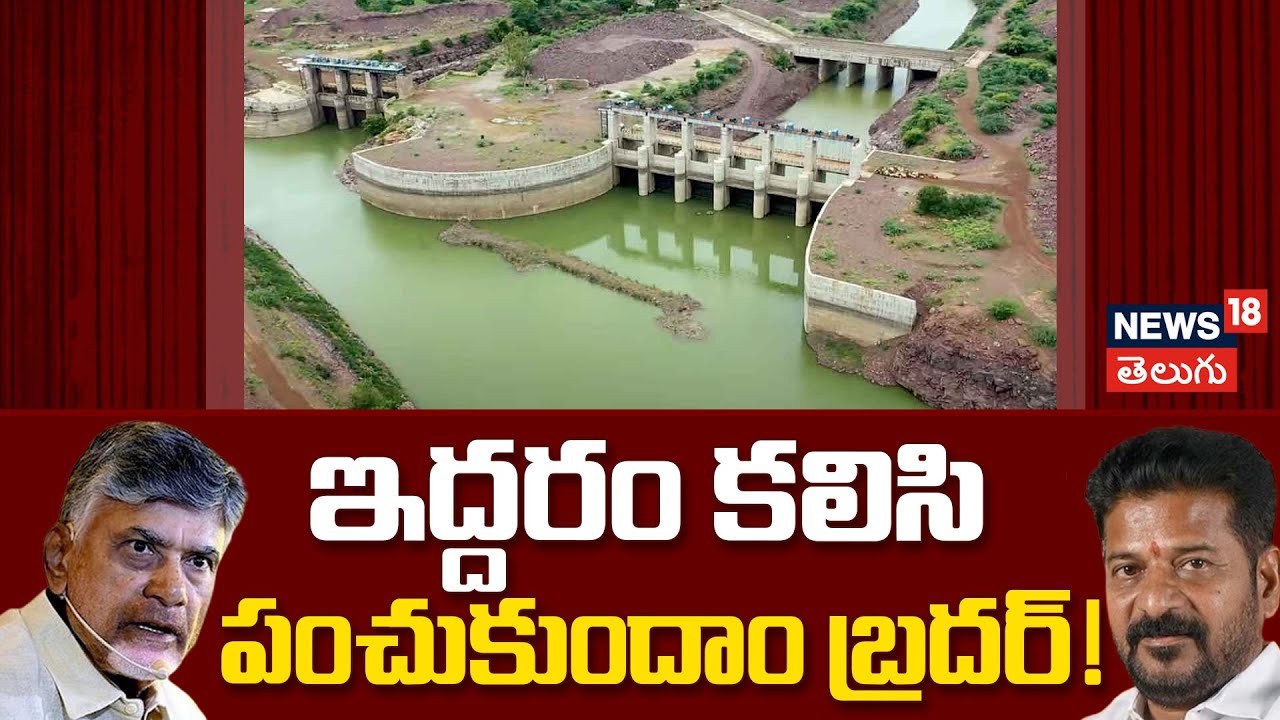 Chandrababu on Banakacherla Full Speech |  Revanth Reddy | ఇద్దరం కలిసి పంచుకుందాం బ్రదర్!| N18V