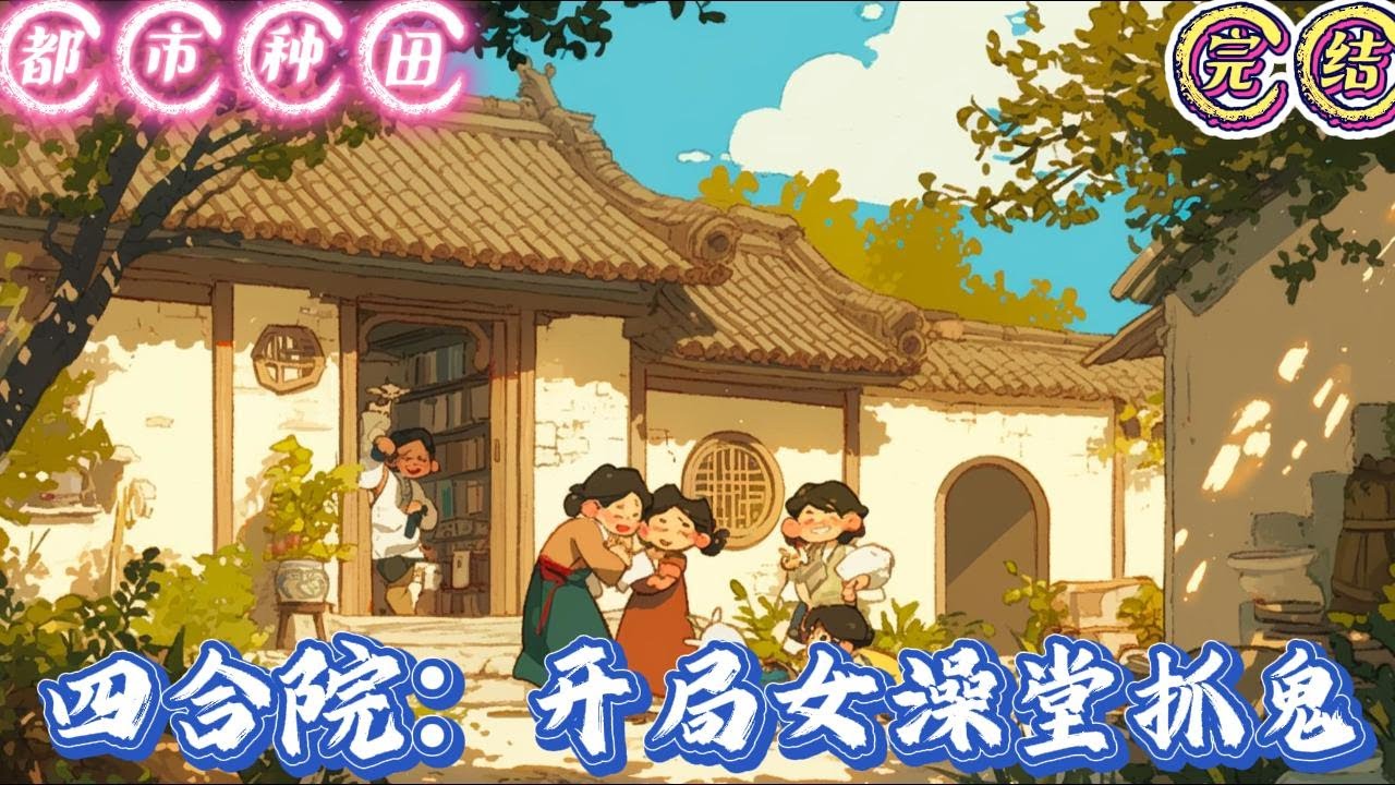 🔥完结🔥独家《四合院：开局女澡堂抓鬼 》红浪漫洗浴会所的一个包间里。不要直接买单，从美团上买，有优惠，能便宜很多。999号技师声音温柔，眼中满是柔情。怎么弄啊#有声漫画 #推文#都市种田#爽文#四合院