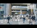 【新宿区新宿・紀伊國屋書店 新宿本店】世界の紀伊國屋書店 「新しい老舗書店」の創出へ