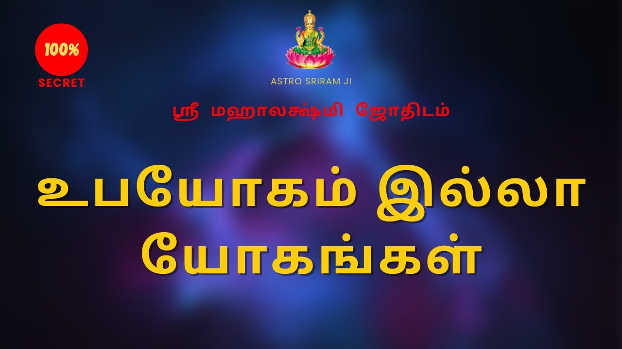 உபயோகம் இல்லா யோகங்கள் | Useless Yogam | Sri Mahalakshmi Jothidam