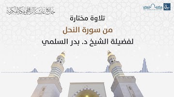 تلاوة مختارة من سورة النحل للشيخ بدر السلمي