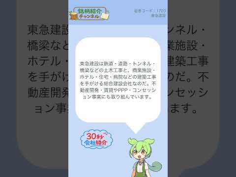 【30秒会社紹介】1720_東急建設【銘柄紹介チャンネル】