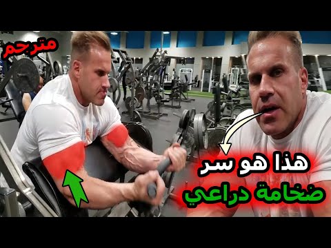 المخضرم جاي يشرح برنامج دراع اسطوري تكنيك المدرسة قديمة مترجم 