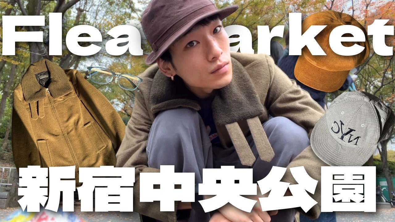 【5,000円ディグ】新宿フリマで全身コーデに挑戦！｜新宿中央公園
