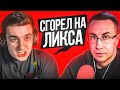 Топ Моменты CS | СГОРЕЛ НА ЛИКСА ИЗ-ЗА ШОУ-МАТЧА
