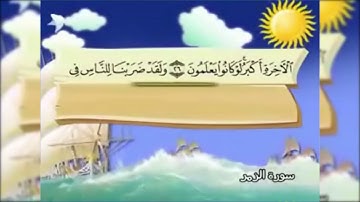 سورة الزمر من الآية ٢٧ إلى ٣٢ بصوت الشيخ المنشاوي رحمه الله