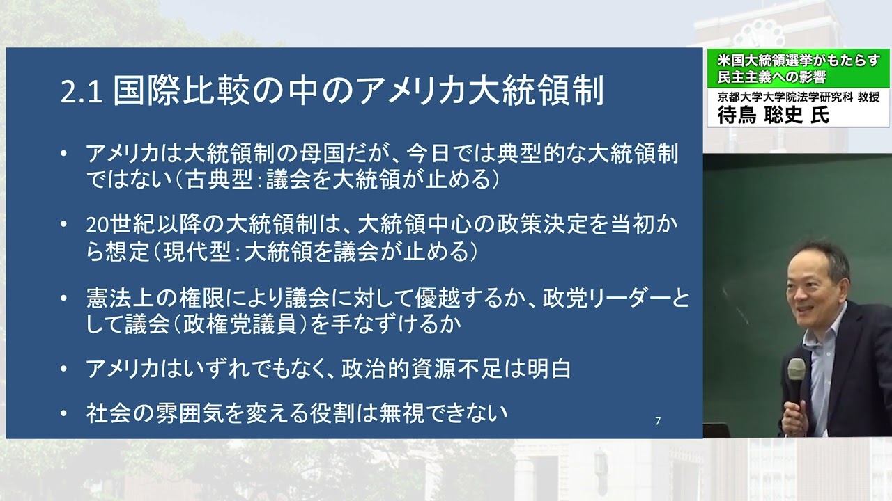 「米国大統領選挙がもたらす民主主義への影響　待鳥聡史（京都大学大学院法学研究科 教授）講演」