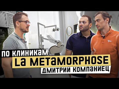 Видео: Dental Show | По Клиникам | Дмитрий Компаниец | Клиника La Metamorphose | Москва