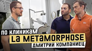 Dental Show | По Клиникам | Дмитрий Компаниец | Клиника La Metamorphose | Москва