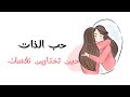 تعل مي أن تحب ي نفسك أول ا بداية كل شيء 