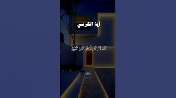 #آية_الكرسي #القرآن_الكريم #قرآن #راحة_نفسية #quran #تلاوة_خاشعة #اكسبلور #سورة #holyquran