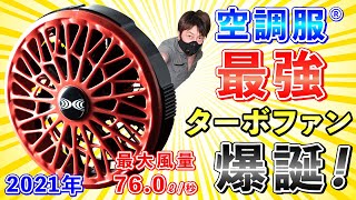 【空調服®】2021年最新！空調服史上最強 最大風量76.0ℓ /秒 ターボファン爆誕！