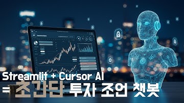 투자 조언 AI 챗봇 개발 | 방구석 전문가도 놀란 AI 투자 비법! | Streamlit & Cursor AI