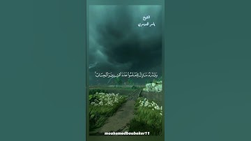 هو الذي جعل الشمس ضياء والقمر نورا) سورة يونس  الايه ٥ بصوت الشيخ ياسر الدوسري