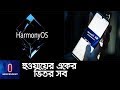 এক আ্যাপ দিয়ে চালানো যাবে একাধিক ডিভাইস ।। Harmony Os