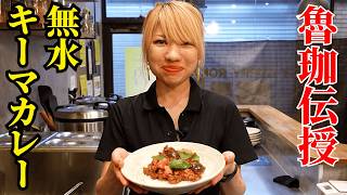 【超人気店「魯珈」のカレー!】スパイスの女神直伝の無水キーマカレー!Wトマトで旨み爆発、簡単・短時間で本格キーマカレー【SPICY CURRY 魯珈・齋藤絵理シェフ】|#クラシル #シェフのレシピ帖
