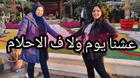 معرض الزهور بحديقه الاورمان عشنا يوم ساااااحر فعلا