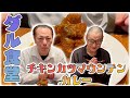 【ダル食堂】カツまで激辛!マウンテンカレー‼️完食なるか❗️