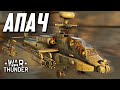 Апач / War Thunder