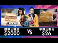 【Joeman】2000元的A5和牛奢華三明治對決26元的平價三明治【Joe是要對決S2】Ep77 ft.@飽妮