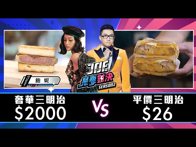 【Joeman】2000元的A5和牛奢華三明治對決26元的平價三明治【Joe是要對決S2】Ep77 ft.@飽妮