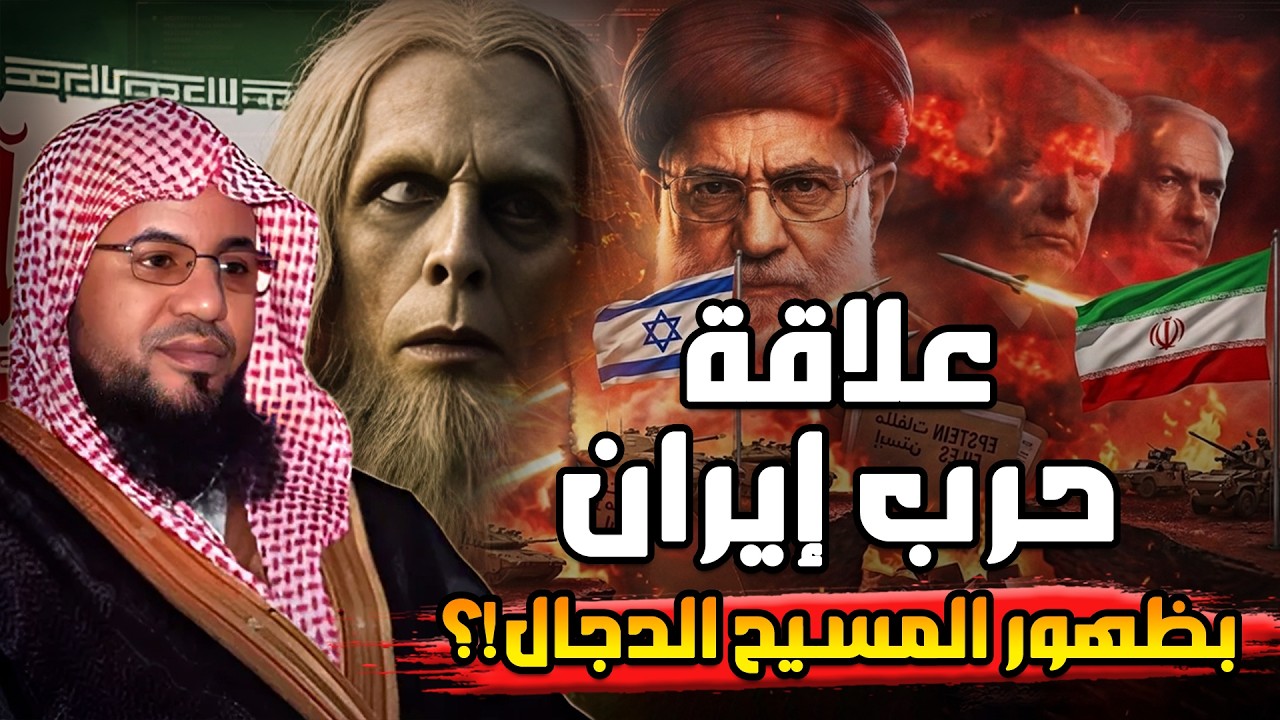 محمد الشنقيطي | فتنة المسيح الدجال وخروج اتباعه اليهود من إيران نبوءات النهاية تعود !!