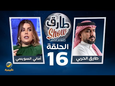 برنامج طارق شو الموسم الخامس الحلقة 16 ضيفة الحلقة أماني السويسي