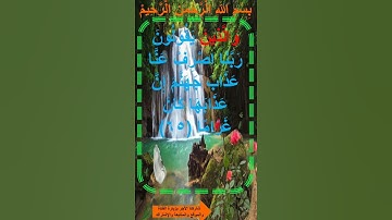 من سورة الفرقان آية 65