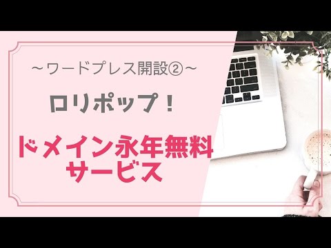 ロリポップ！の独自ドメインを永年無料で取得する方法！適応条件から紹介
