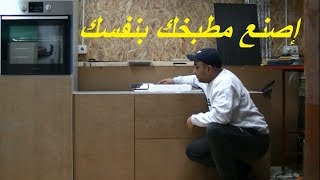 كيفية تركيب بلوم blum tandem box في المطابخ العصرية تحت الطباخ بسهولة وإحترافية