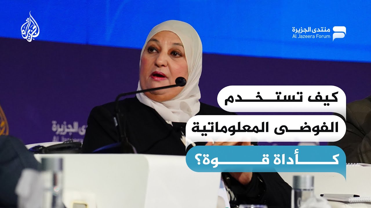 كيف تستخدم الفوضى المعلوماتية كأداة قوة؟