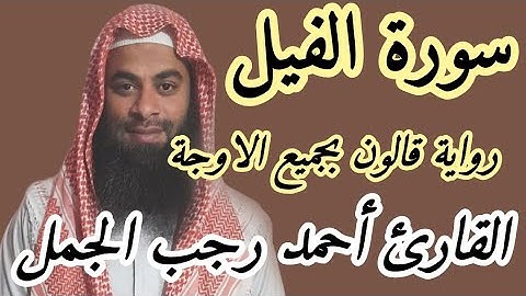 سورة الفيل ( رواية قالون بجميع الاوجة )