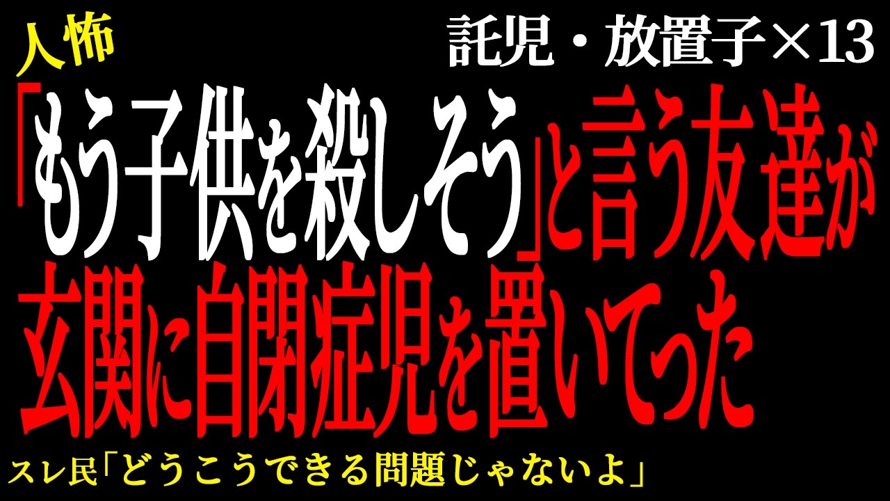 【2chヒトコワ】「もう子供を○しそう」と言う友達が玄関に自閉症児を置いてった。（放置子託児編34）【人怖】