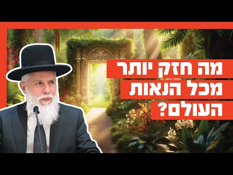 הרב זמיר כהן - מה חזק יותר מכל הנאות העולם?