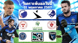 วิเคราะห์บอลวันนี้ | วันศุกร์ที่ 31 พฤษภาคม 2567 | ทีเด็ดบอล