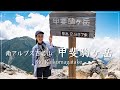 【甲斐駒ヶ岳】日帰りで行く南アルプス百名山、甲斐駒ヶ岳2,967m【ソロハイク】
