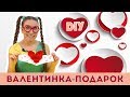 Как сделать 3д открытку ко дню Святого Валентина.DIY.Советуем его посмотреть.