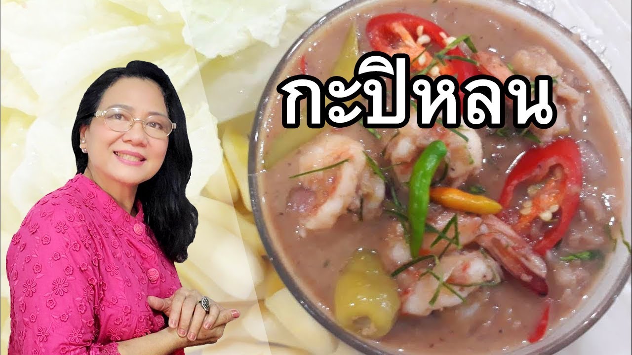 กะปิหลน หรือหลนกะปิ ต่างกับกะปิคั่วน๊า by คุณป้า ปอมปอม