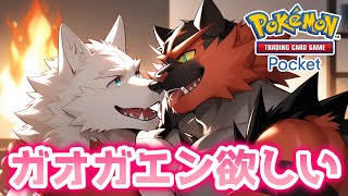 ガオガエンは俺の嫁！ 視聴者参加型 | ガチャ10蓮 | デッキ組み | 雑談【ポケポケ Pokémon Trading Card Game Pocket】