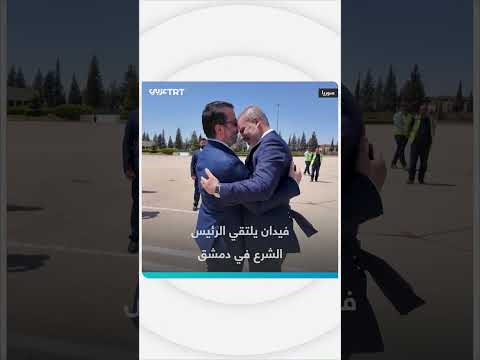 لقاء فيدان بالرئيس الشرع في دمشق