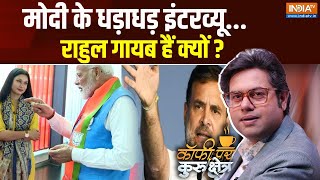 Coffee Par Kurukshetra: मोदी के धड़ाधड़ इंटरव्यू...राहुल गायब हैं क्यों ? | PM Modi |Exclusive