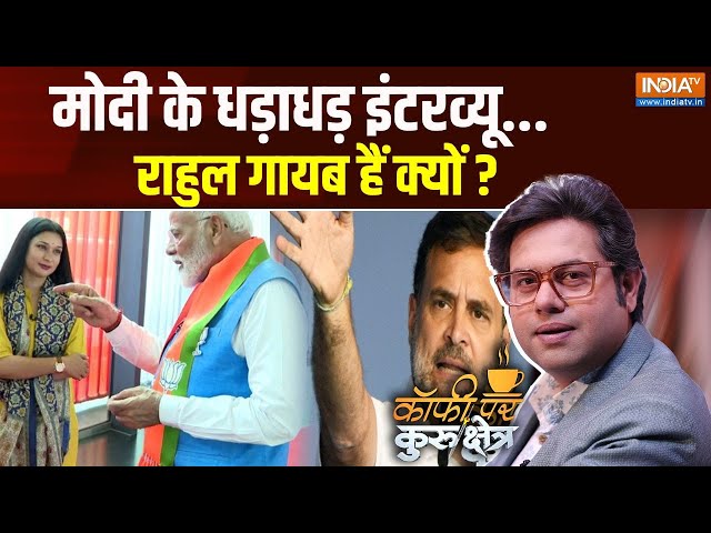 Coffee Par Kurukshetra: मोदी के धड़ाधड़ इंटरव्यू...राहुल गायब हैं क्यों ? | PM Modi |Exclusive class=