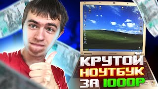 Крутой ноутбук за 1000 рублей! Что умеет этот зверек?