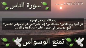 سورة الناس🕊🍃(تمنع الوسواس)🕊🍃