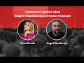 Андрей Парабеллум | Лилия Нилова | Прямой Эфир | Образовательный бизнес