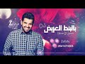 بالبنط العريض بدون موسيقى حسين الجسمي حصري اغاني بدون موسيقى 2020 استديو ليله زفافي 0541474305 بالبنط العريض بدون موسيقى حسين الجسمي حصري اغاني بدون موسيقى 2020 استديو ليله زفافي 0541474305