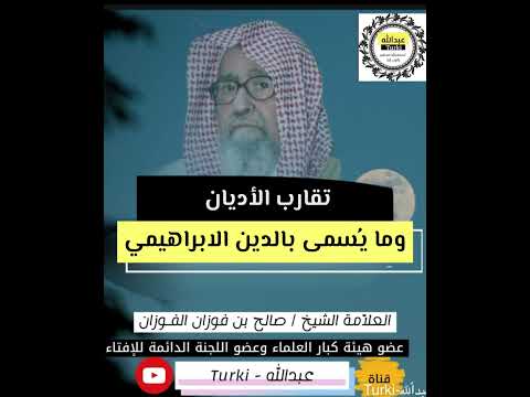 حقيقة تقارب الاديان وما ي سمى بالدين الابراهيمي العلامة صالح الفوزان